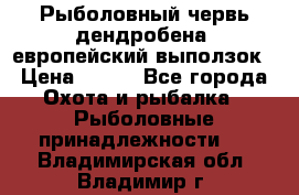 Рыболовный червь дендробена (европейский выползок › Цена ­ 125 - Все города Охота и рыбалка » Рыболовные принадлежности   . Владимирская обл.,Владимир г.